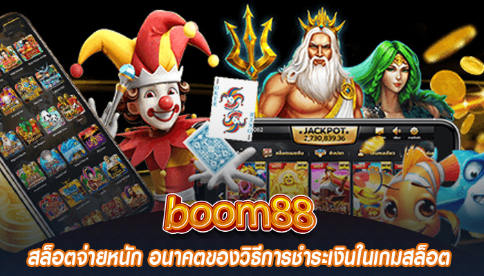 สล็อตจ่ายหนัก อนาคตของวิธีการชำระเงินในเกมสล็อต