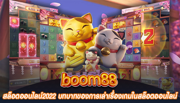 สล็อตออนไลน์2022 บทบาทของการเล่าเรื่องเกมในสล็อตออนไลน์