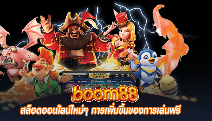 สล็อตออนไลน์ใหม่ๆ การเพิ่มขึ้นของการเล่นฟรี