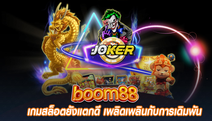 เกมสล็อตยังแตกดี เพลิดเพลินกับการเดิมพัน