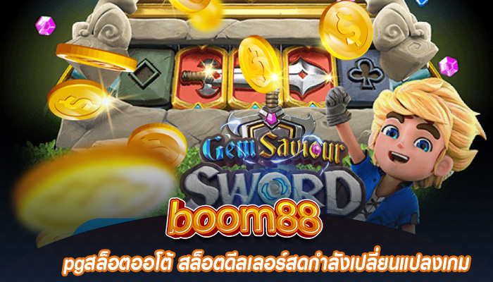 pgสล็อตออโต้ สล็อตดีลเลอร์สดกำลังเปลี่ยนแปลงเกม