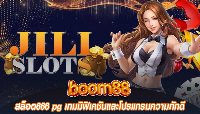 สล็อต666 pg เกมมิฟิเคชันและโปรแกรมความภักดี