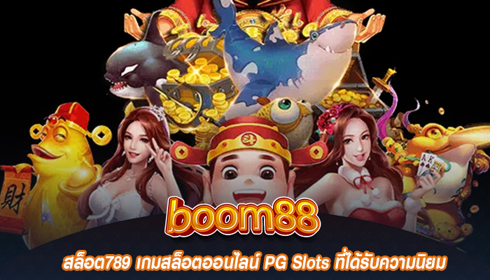 สล็อต789 เกมสล็อตออนไลน์ PG Slots ที่ได้รับความนิยม