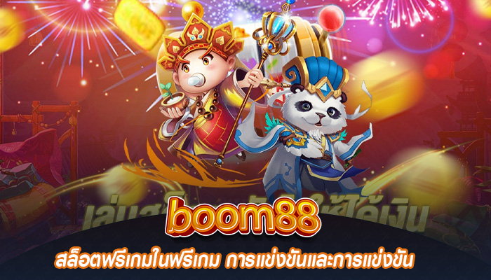 สล็อตฟรีเกมในฟรีเกม การแข่งขันและการแข่งขัน