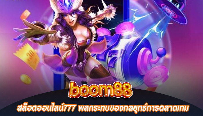 สล็อตออนไลน์777 ผลกระทบของกลยุทธ์การตลาดเกม