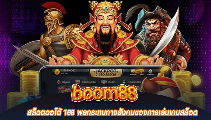 สล็อตออโต้ 168 ผลกระทบทางสังคมของการเล่นเกมสล็อต