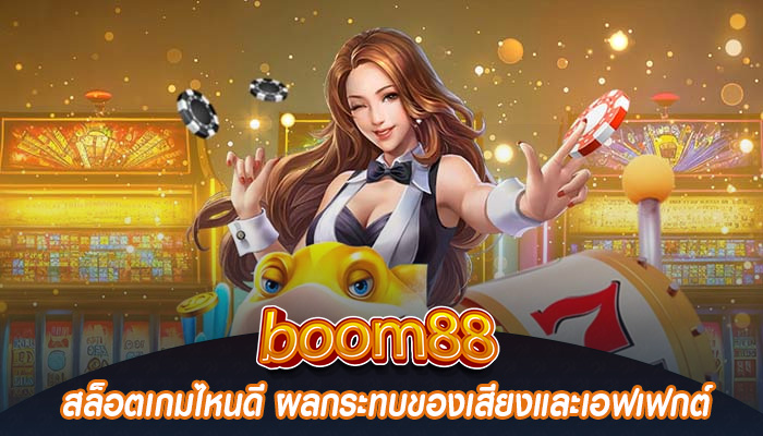 สล็อตเกมไหนดี ผลกระทบของเสียงและเอฟเฟกต์