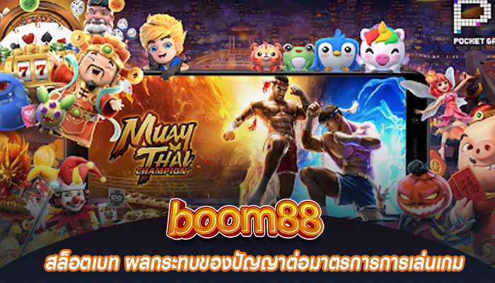 สล็อตเบท ผลกระทบของปัญญาต่อมาตรการการเล่นเกม