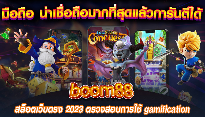 สล็อตเว็บตรง 2023 ตรวจสอบการใช้ gamification