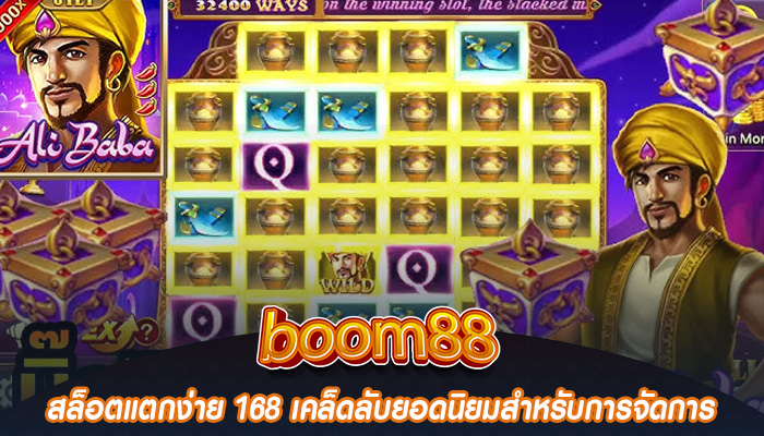 สล็อตแตกง่าย 168 เคล็ดลับยอดนิยมสำหรับการจัดการ