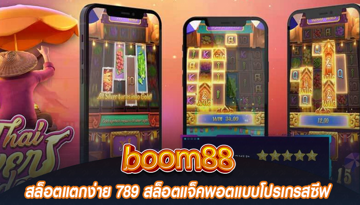 สล็อตแตกง่าย 789 สล็อตแจ็คพอตแบบโปรเกรสซีฟ