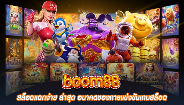 สล็อตแตกง่าย ล่าสุด อนาคตของการแข่งขันเกมสล็อต