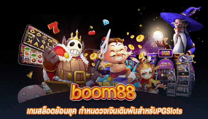 เกมสล็อตย้อนยุค กำหนดวงเงินเดิมพันสำหรับPGSlots