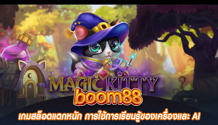 เกมสล็อตแตกหนัก การใช้การเรียนรู้ของเครื่องและ AI