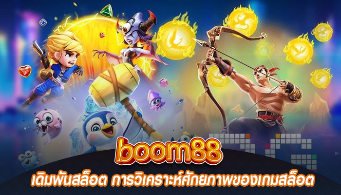 เดิมพันสล็อต การวิเคราะห์ศักยภาพของเกมสล็อต