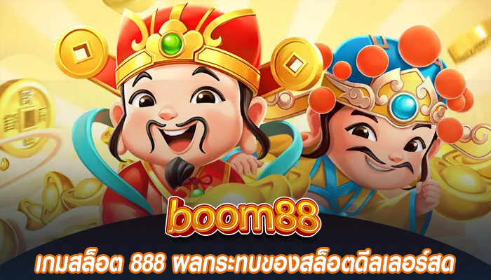 เกมสล็อต 888 ผลกระทบของสล็อตดีลเลอร์สด