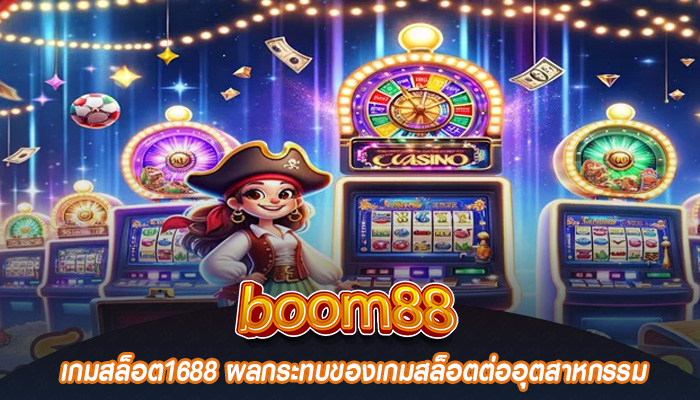 เกมสล็อต1688 ผลกระทบของเกมสล็อตต่ออุตสาหกรรม