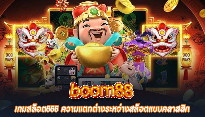 เกมสล็อต666 ความแตกต่างระหว่างสล็อตแบบคลาสสิก