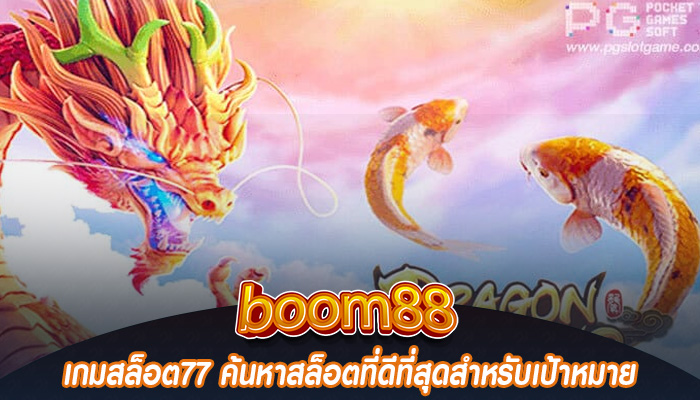 เกมสล็อต77 ค้นหาสล็อตที่ดีที่สุดสำหรับเป้าหมาย