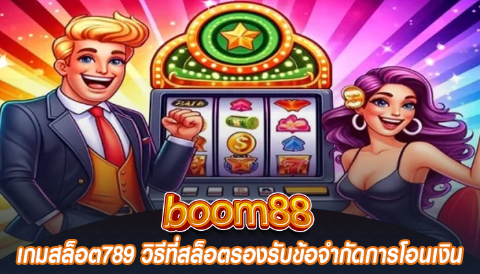 เกมสล็อต789 วิธีที่สล็อตรองรับข้อจำกัดการโอนเงิน