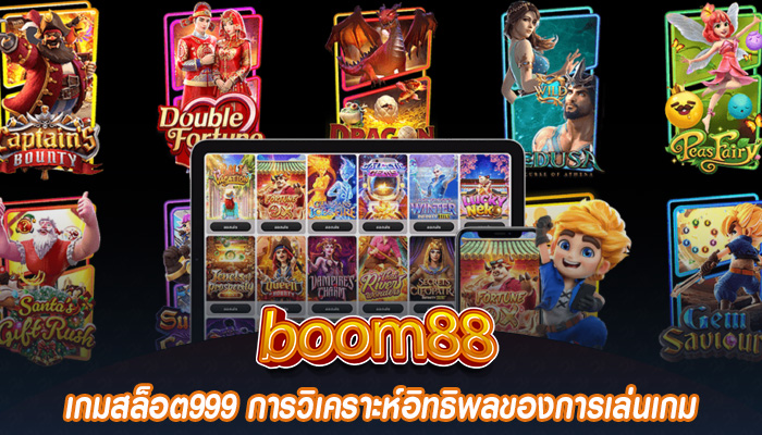 เกมสล็อต999 การวิเคราะห์อิทธิพลของการเล่นเกม