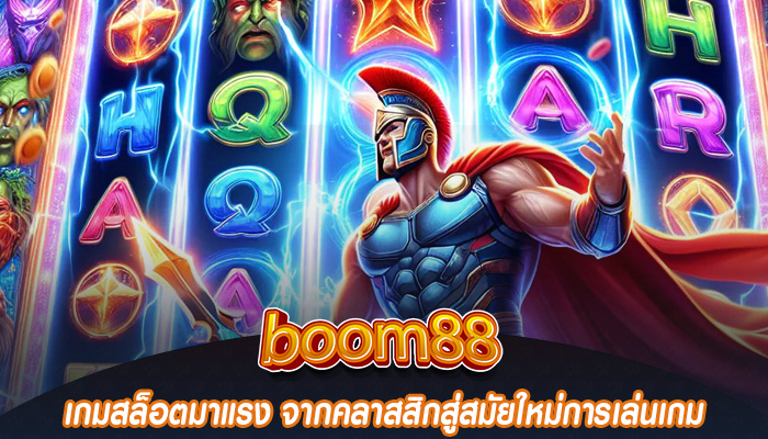 เกมสล็อตมาแรง จากคลาสสิกสู่สมัยใหม่การเล่นเกม