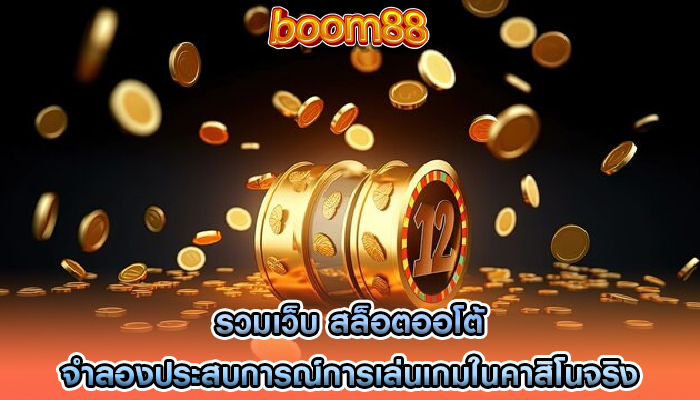 รวมเว็บ สล็อตออโต้ จำลองประสบการณ์การเล่นเกมในคาสิโนจริง