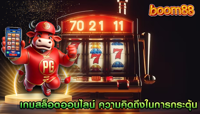 เกมสล็อตออนไลน์ การตลาดความคิดถึงและความคิดถึงในการกระตุ้น