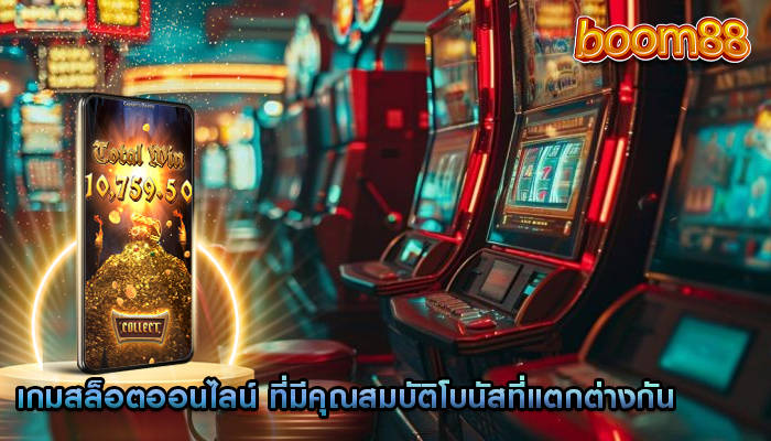 เกมสล็อตออนไลน์ ที่มีคุณสมบัติโบนัสที่แตกต่างกัน