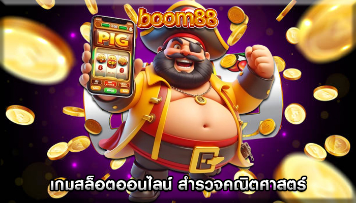 เกมสล็อตออนไลน์ สำรวจคณิตศาสตร์และสถิติเบื้องหลัง