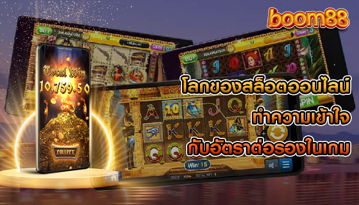 โลกของสล็อตออนไลน์ ทำความเข้าใจกับอัตราต่อรองในเกม