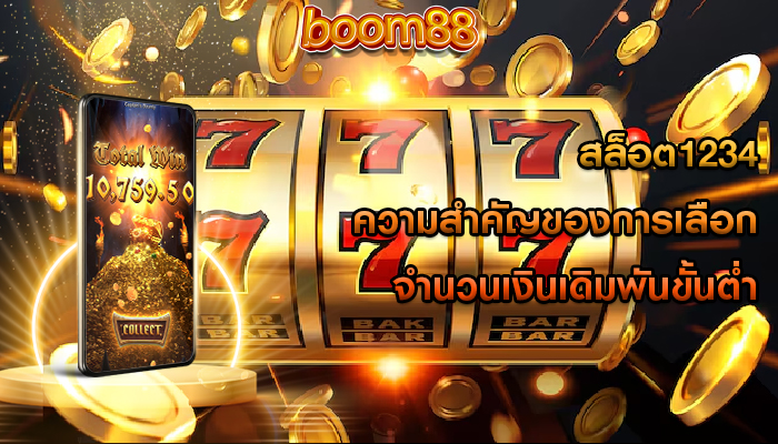 สล็อต1234 ความสำคัญของการเลือกจำนวนเงินเดิมพันขั้นต่ำ