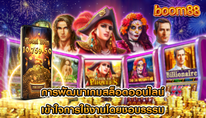 การพัฒนาเกมสล็อตออนไลน์ เข้าใจการใช้งานโดยชอบธรรม