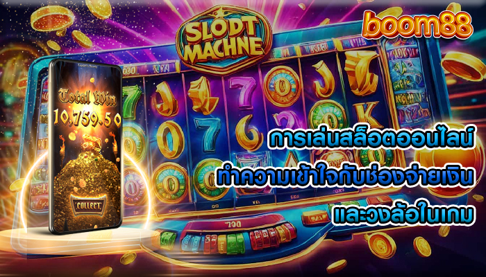 การเล่นสล็อตออนไลน์ ทำความเข้าใจกับช่องจ่ายเงินและวงล้อในเกม