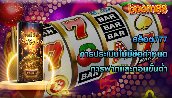 สล็อต777 การประเมินไม่มีข้อกำหนดการฝากและถอนขั้นต่ำ