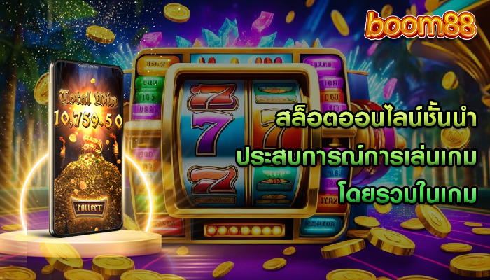 สล็อตออนไลน์ชั้นนำ ประสบการณ์การเล่นเกมโดยรวมในเกม