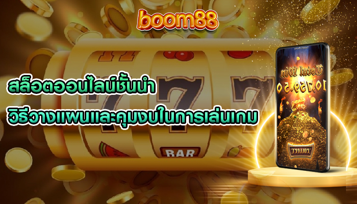 สล็อตออนไลน์ชั้นนำ วิธีวางแผนและคุมงบในการเล่นเกม