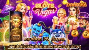 เกมสล็อต pg เว็บตรง การปกป้องลิขสิทธิ์บนแพลตฟอร์มต่างๆ