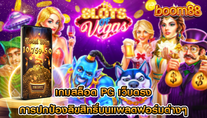 เกมสล็อต pg เว็บตรง การปกป้องลิขสิทธิ์บนแพลตฟอร์มต่างๆ