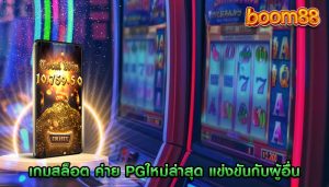 เกมสล็อต ค่าย pgใหม่ล่าสุด เล่นกับเพื่อนและแข่งขันกับผู้อื่น