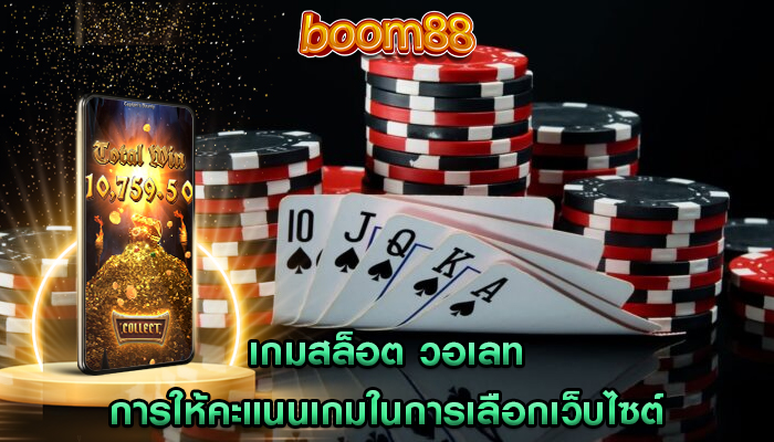 เกมสล็อต วอเลท การให้คะแนนเกมในการเลือกเว็บไซต์