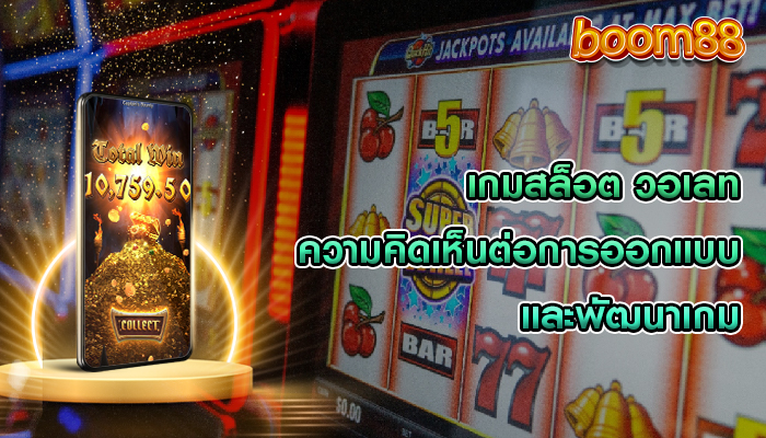 เกมสล็อต วอเลท ความคิดเห็นต่อการออกแบบและพัฒนาเกม