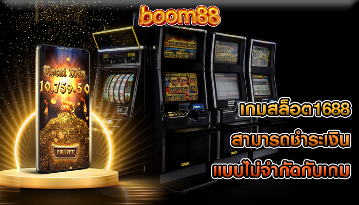 เกมสล็อต1688 สามารถชำระเงินแบบไม่จำกัดกับเกม