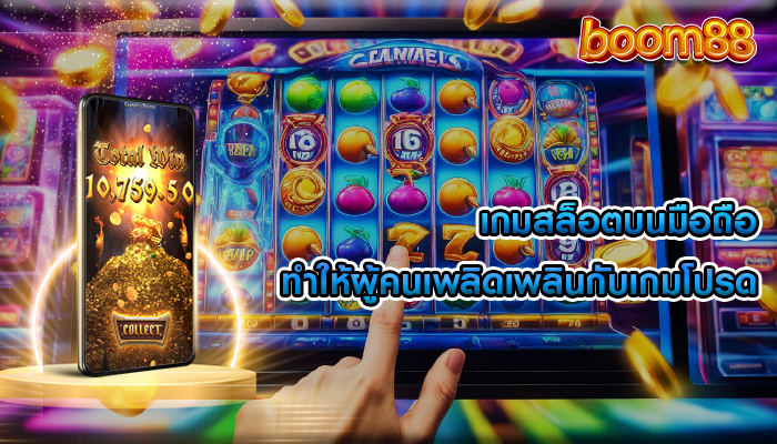 เกมสล็อตบนมือถือ ทำให้ผู้คนเพลิดเพลินกับเกมโปรด