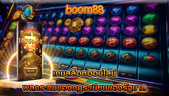 เกมสล็อตออนไลน์ ผลกระทบของกฎระเบียบของรัฐบาล