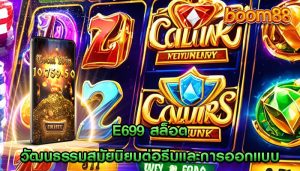 e699 สล็อต วัฒนธรรมสมัยนิยมต่อธีมและการออกแบบ