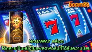 nagaway สล็อต ได้กลายเป็นหนึ่งในแพลตฟอร์มที่ได้รับความนิยม