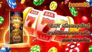 slot สล็อตออนไลน์ การโต้เถียงรอบรางวัลและการเสพติด