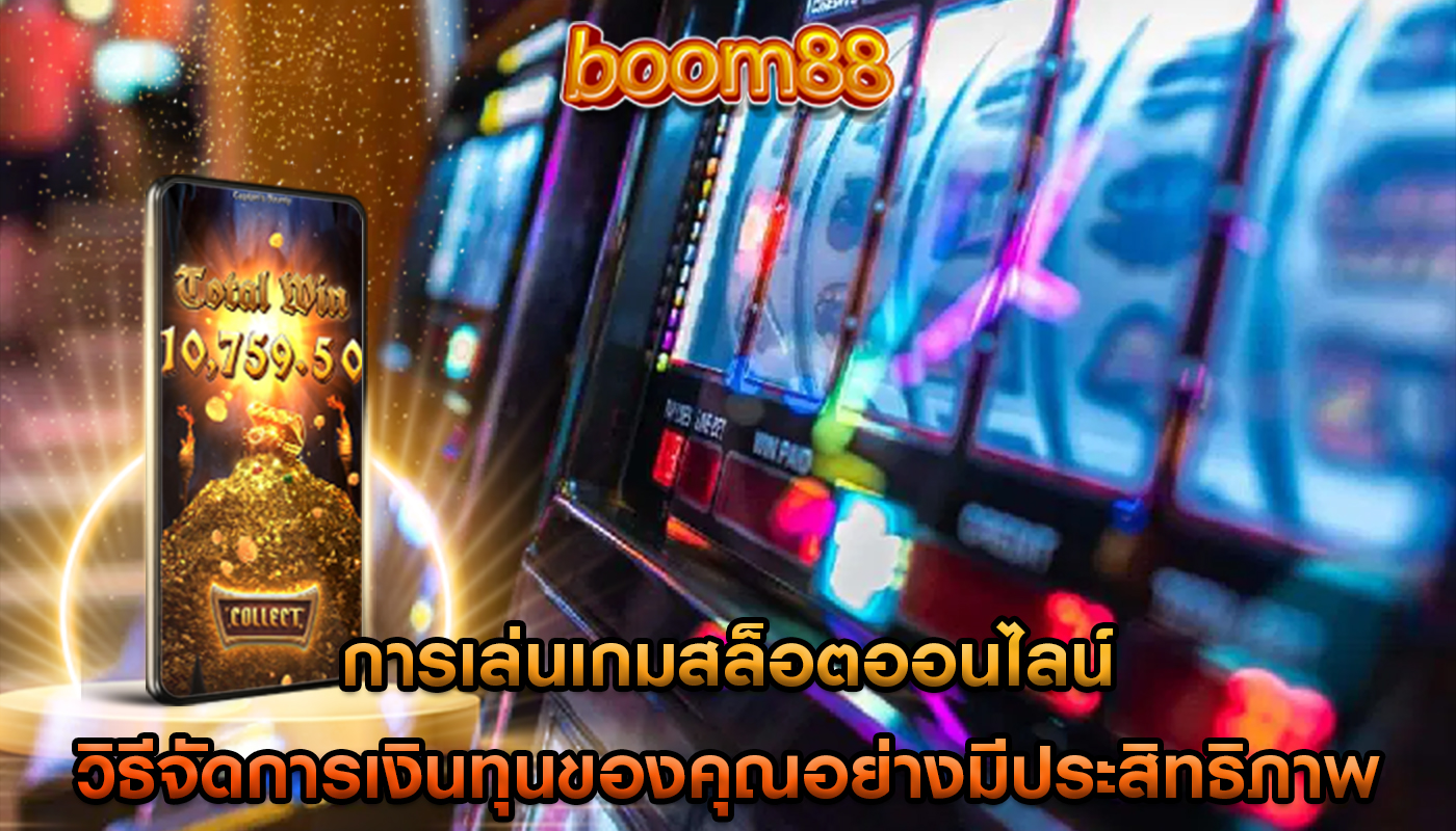 การเล่นเกมสล็อตออนไลน์ วิธีจัดการเงินทุนของคุณอย่างมีประสิทธิภาพ