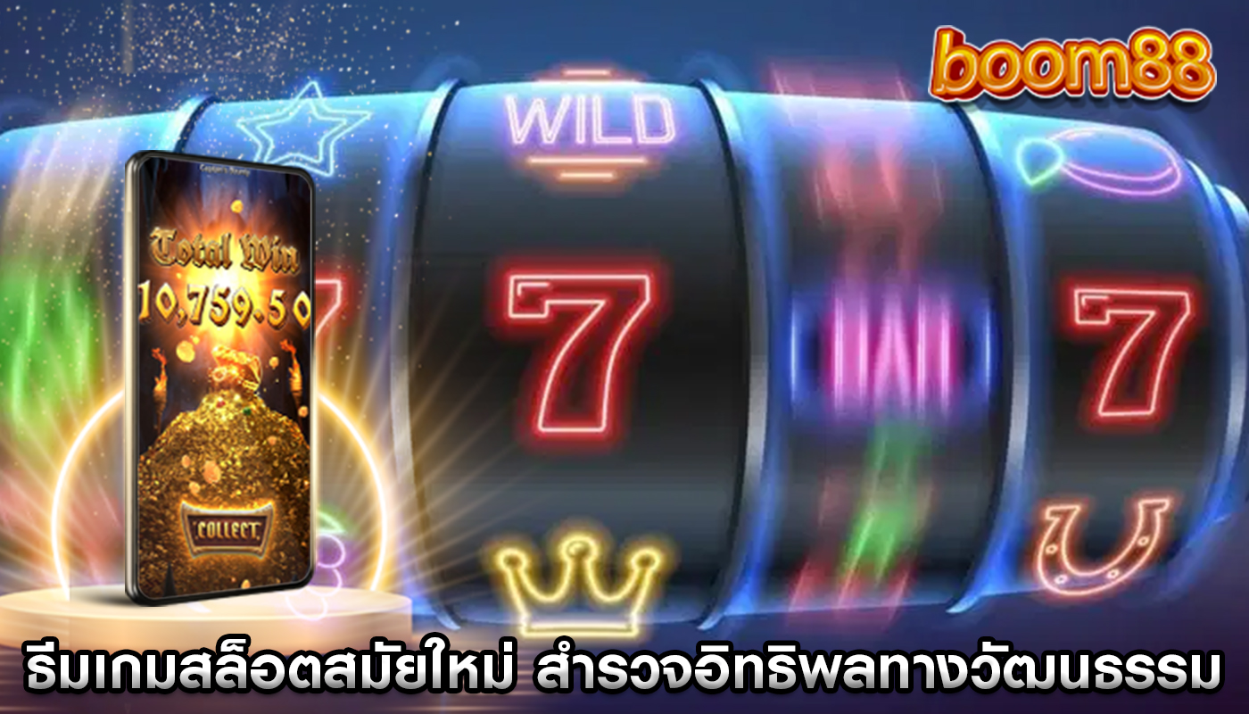 ธีมเกมสล็อตสมัยใหม่ สำรวจอิทธิพลทางวัฒนธรรมและประวัติศาสตร์